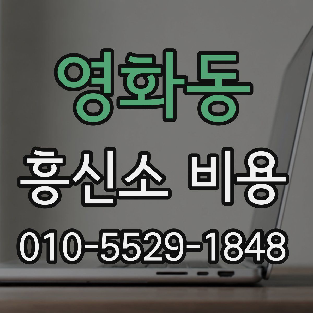 영화동 흥신소 비용