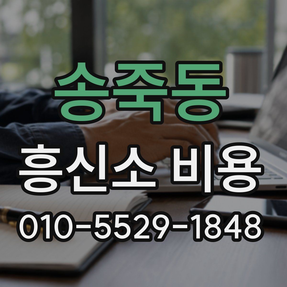 송죽동 흥신소 비용 상담 시 놓치기 쉬운 질문