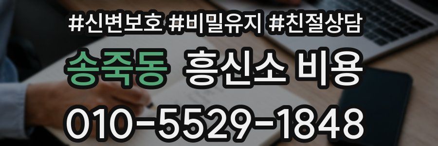 송죽동 흥신소 비용