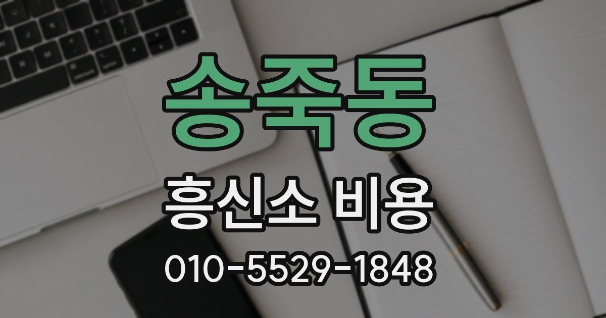 송죽동 흥신소 비용
