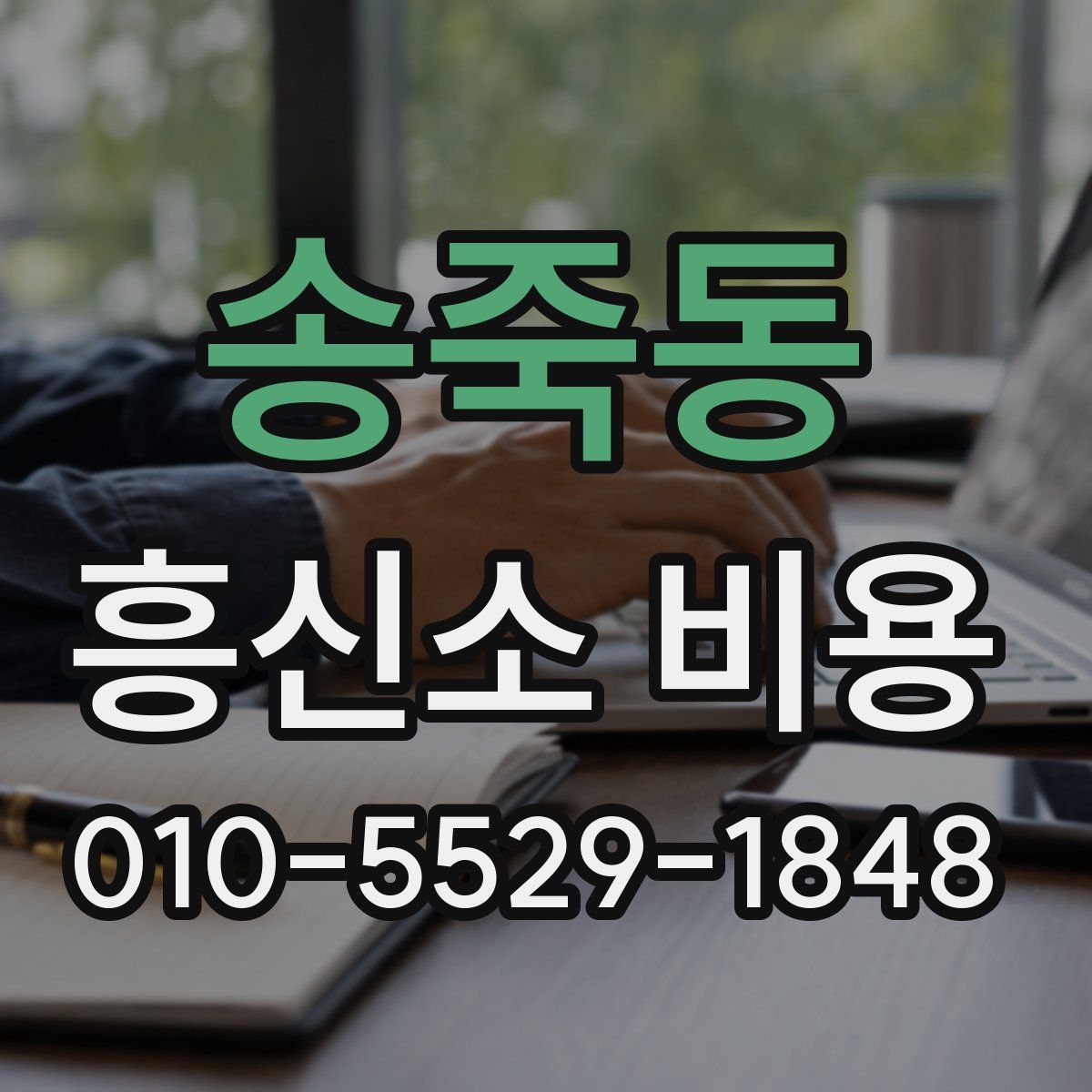 송죽동 흥신소 비용