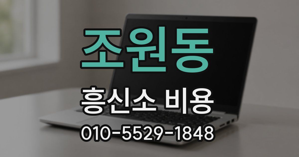 조원동 흥신소 비용