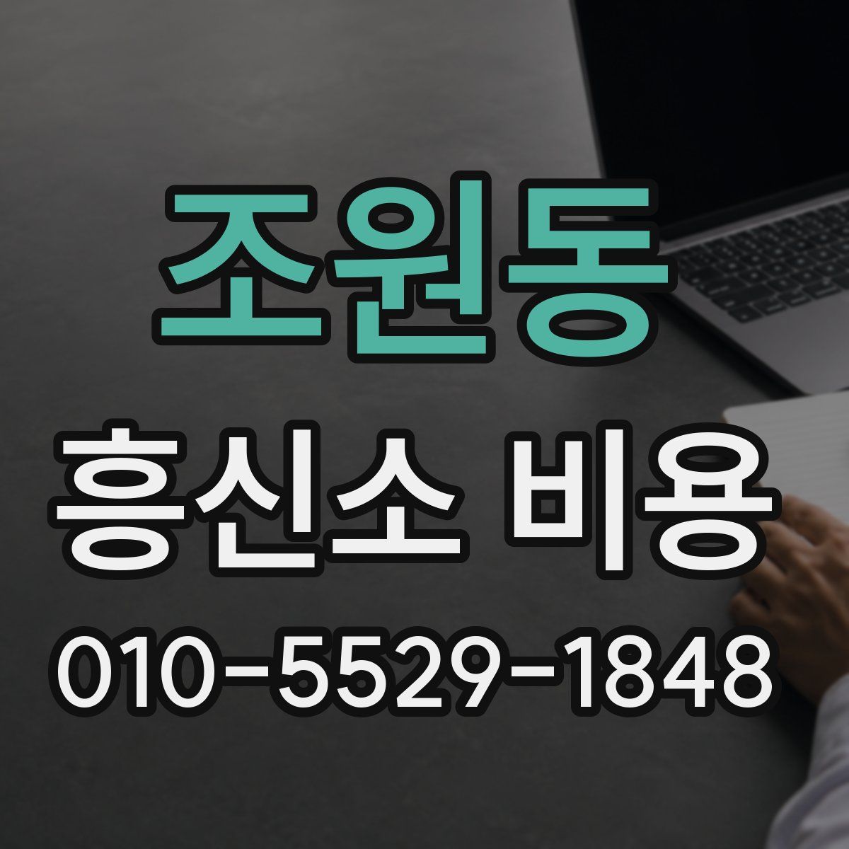 조원동 흥신소 비용