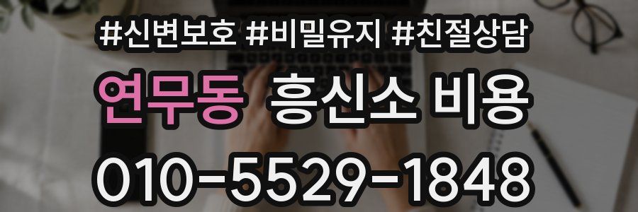 연무동 흥신소 비용