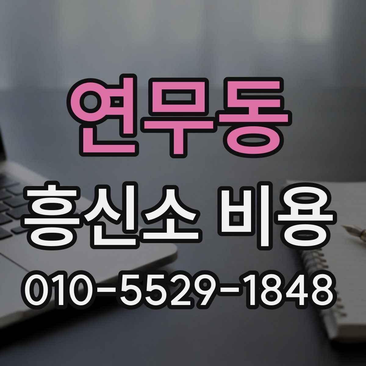연무동 흥신소 비용