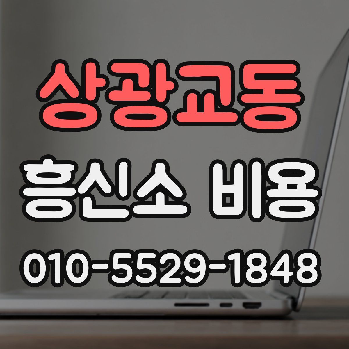 상광교동 흥신소 비용