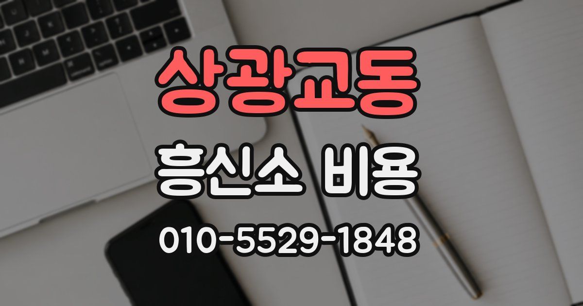 상광교동 흥신소 비용