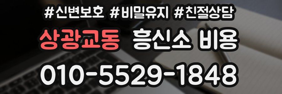 상광교동 흥신소 비용