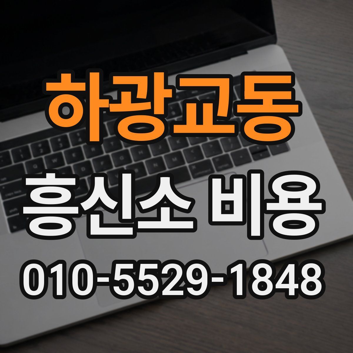 하광교동 흥신소 비용