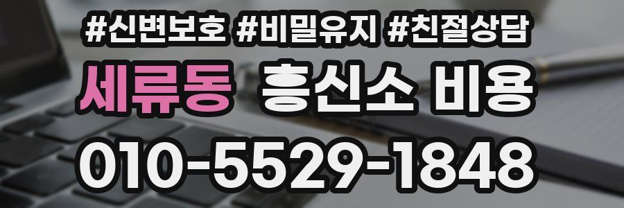 세류동 흥신소 비용