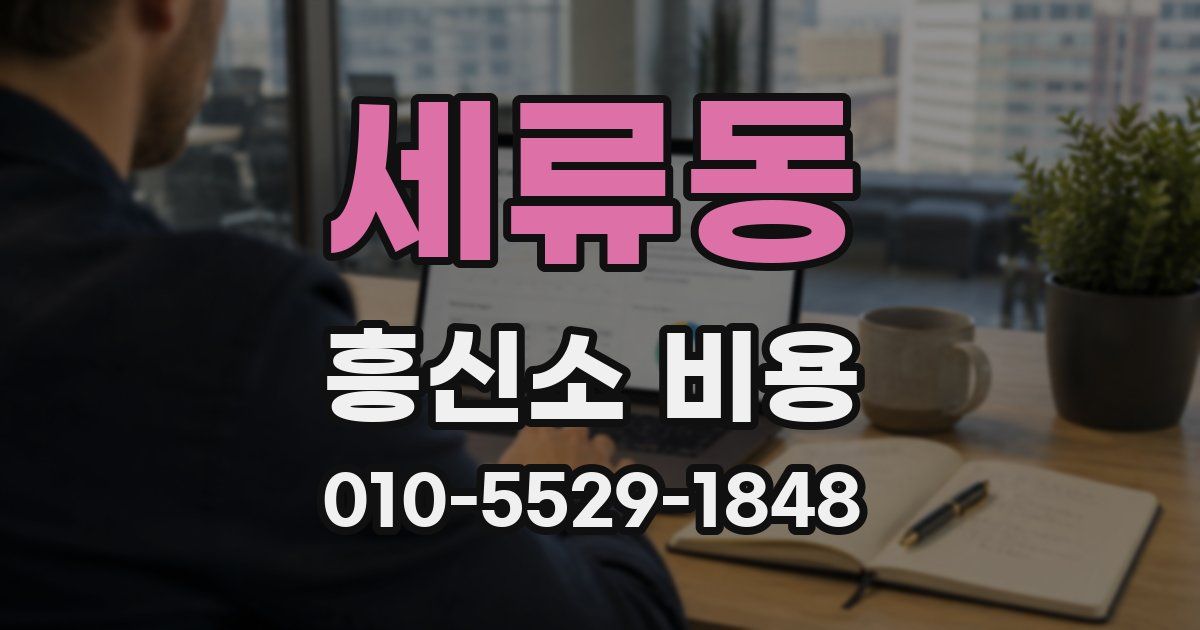 세류동 흥신소 비용