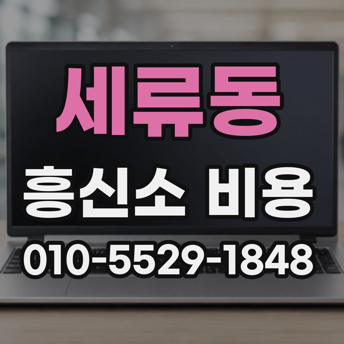 세류동 흥신소 비용