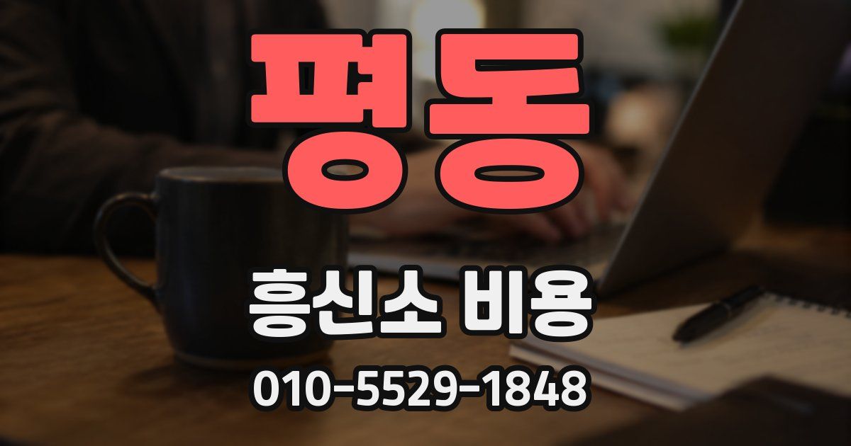 평동 흥신소 비용