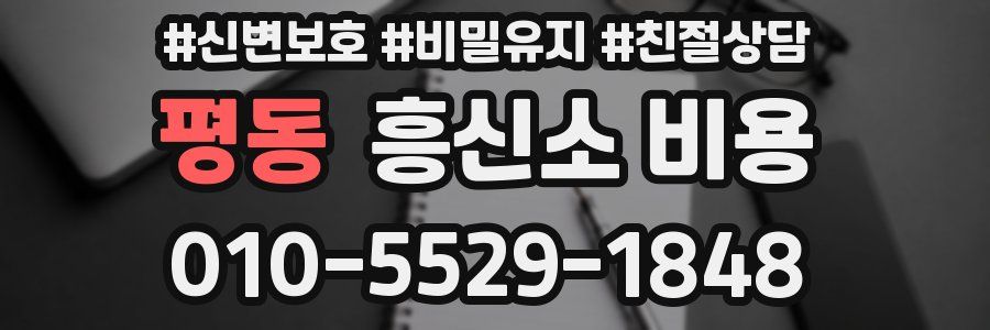 평동 흥신소 비용