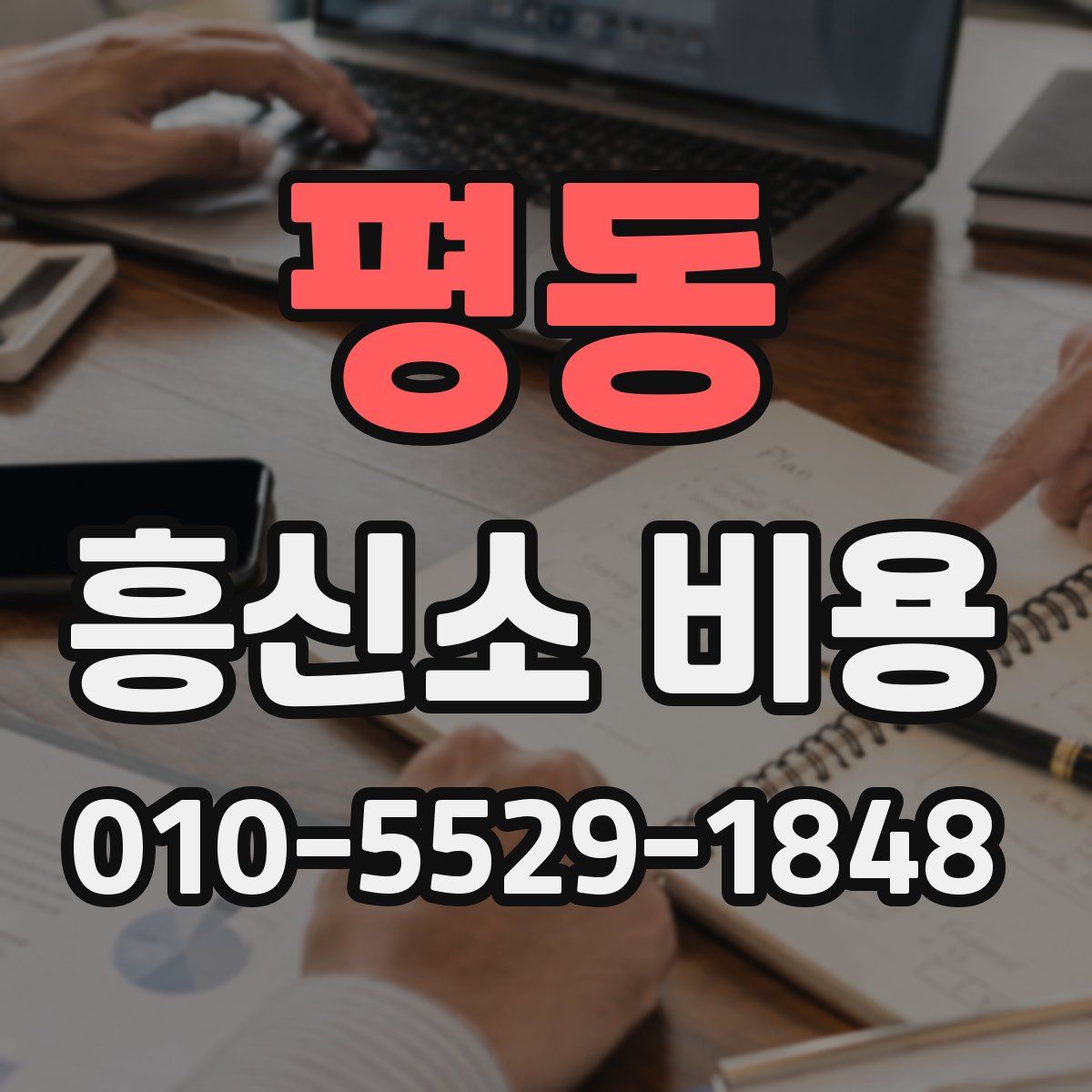 평동 흥신소 비용