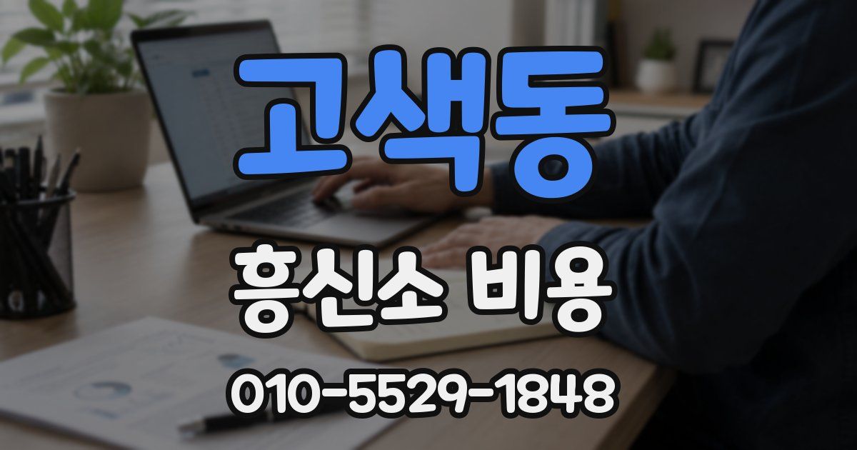 고색동 흥신소 비용