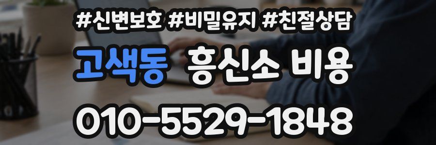 고색동 흥신소 비용