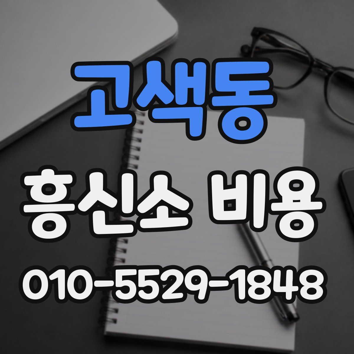 고색동 흥신소 비용