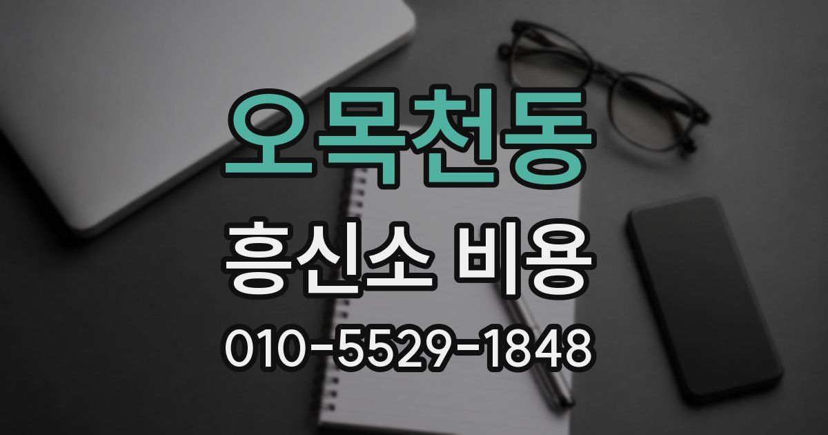 오목천동 흥신소 비용