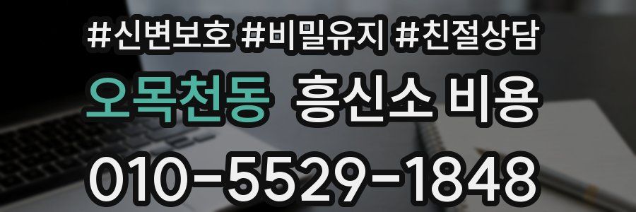 오목천동 흥신소 비용