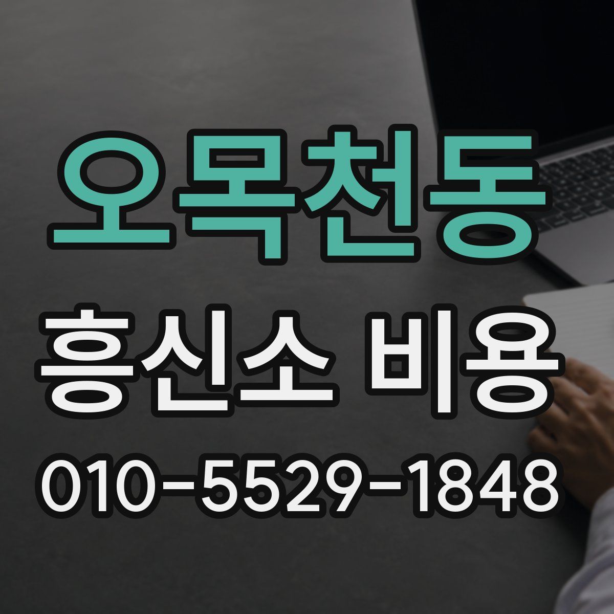 오목천동 흥신소 비용