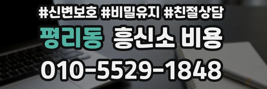 평리동 흥신소 비용