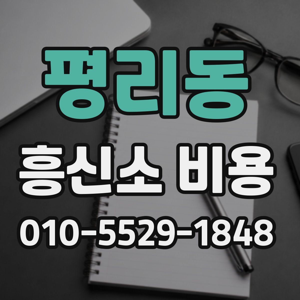 평리동 흥신소 비용