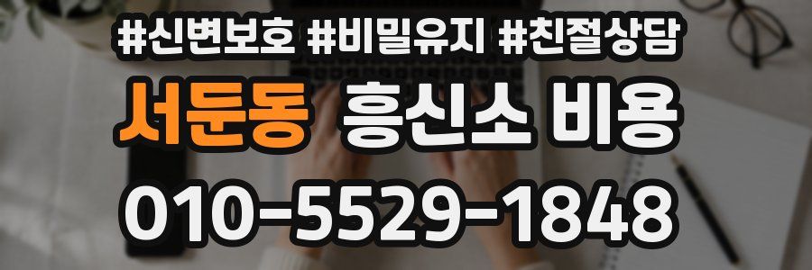 서둔동 흥신소 비용