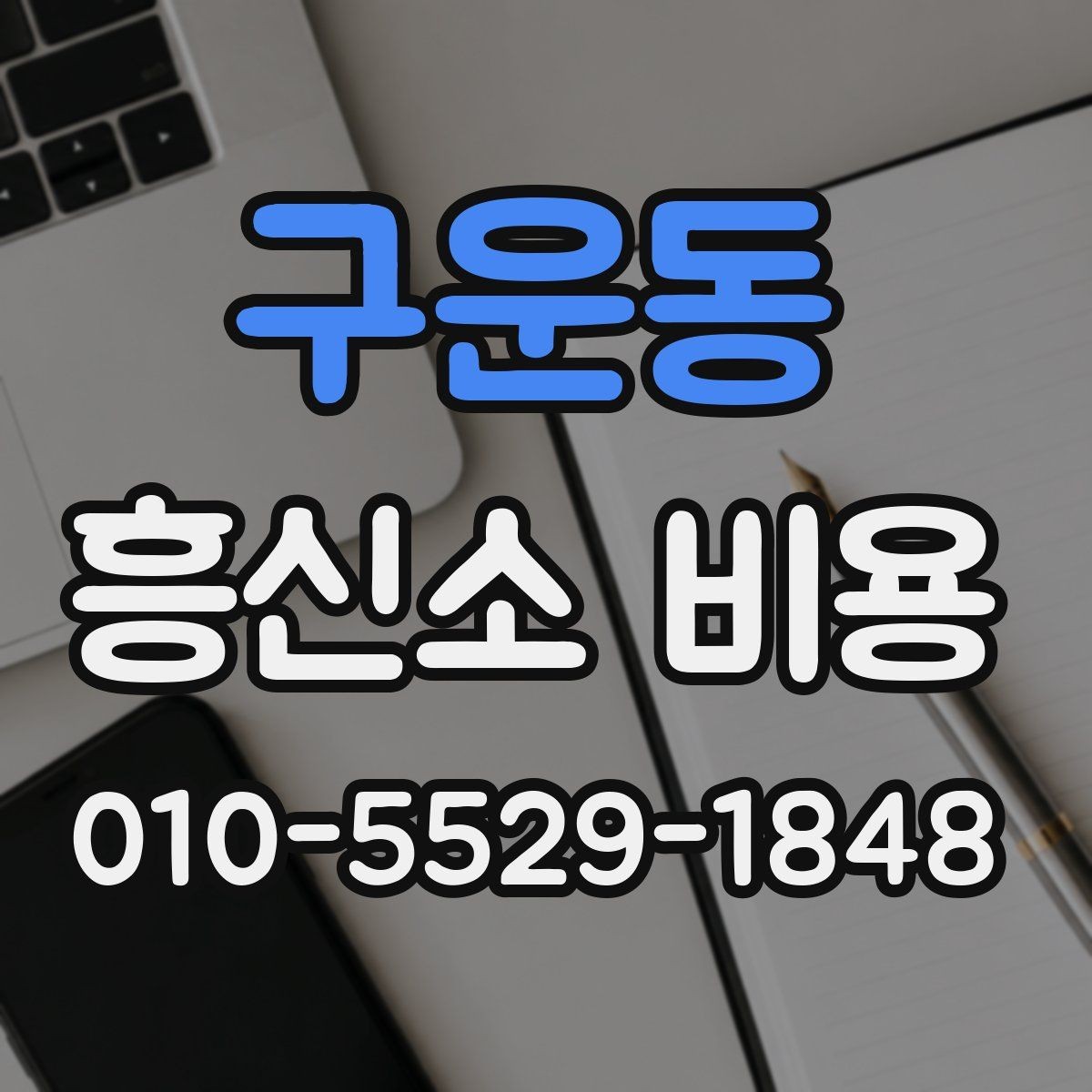 구운동 흥신소 비용 상담이 도움이 되는 경우