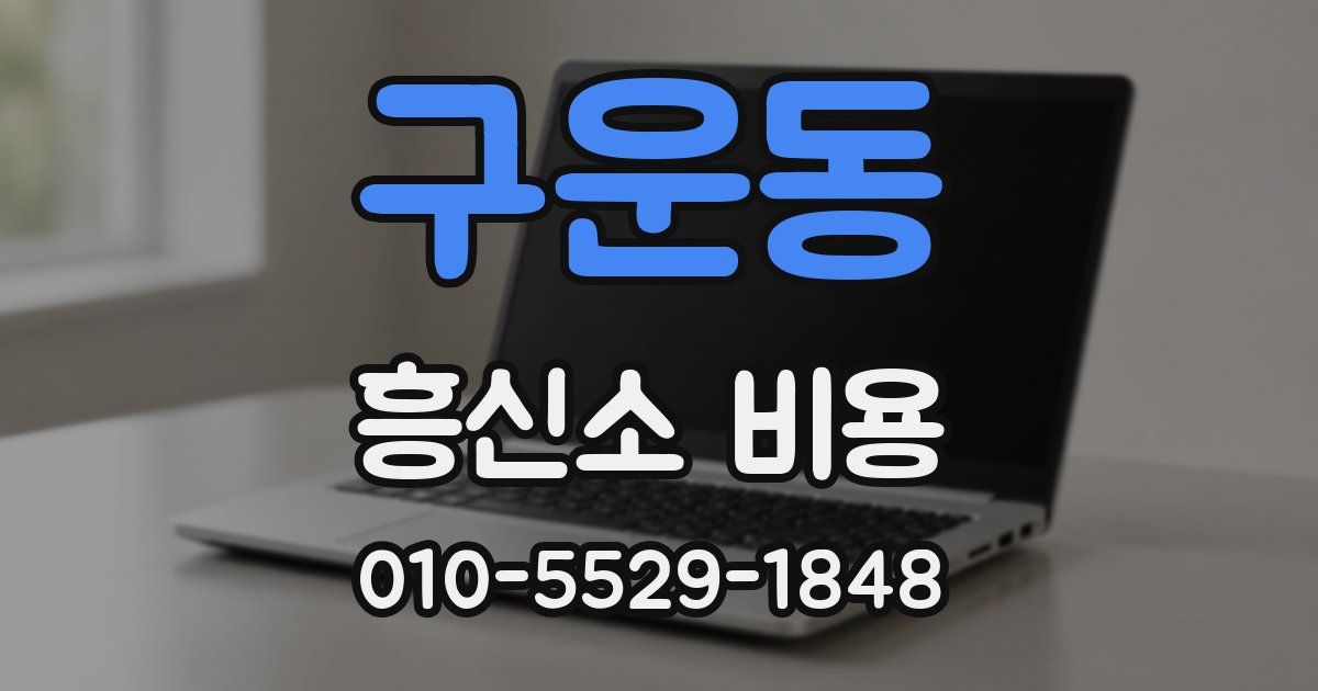 구운동 흥신소 비용