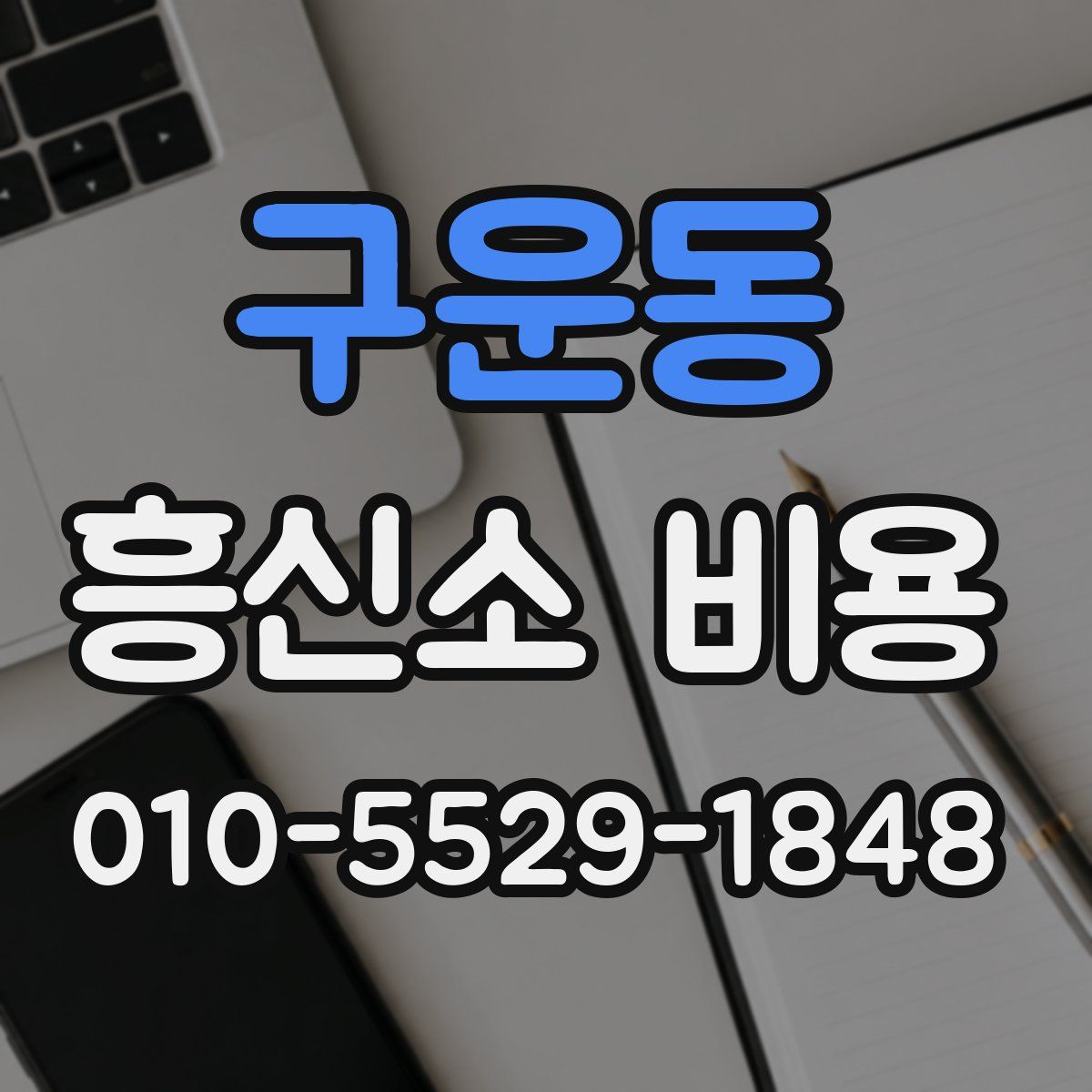 구운동 흥신소 비용