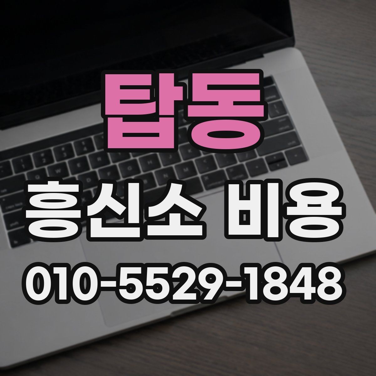 탑동 흥신소 비용 정리: 의뢰 전 알아두면 좋은 점