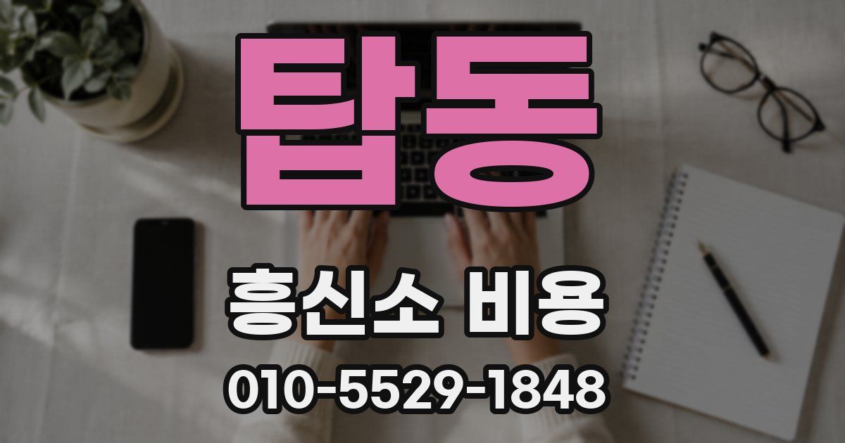 탑동 흥신소 비용