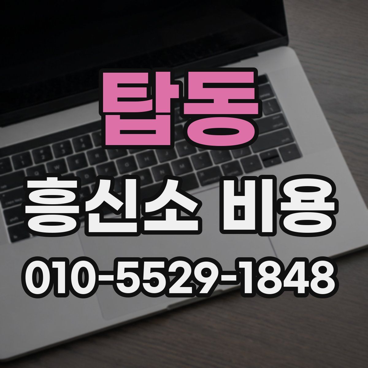 탑동 흥신소 비용
