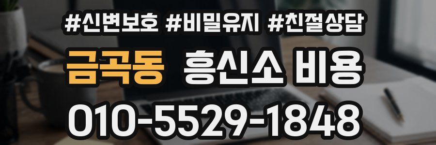 금곡동 흥신소 비용