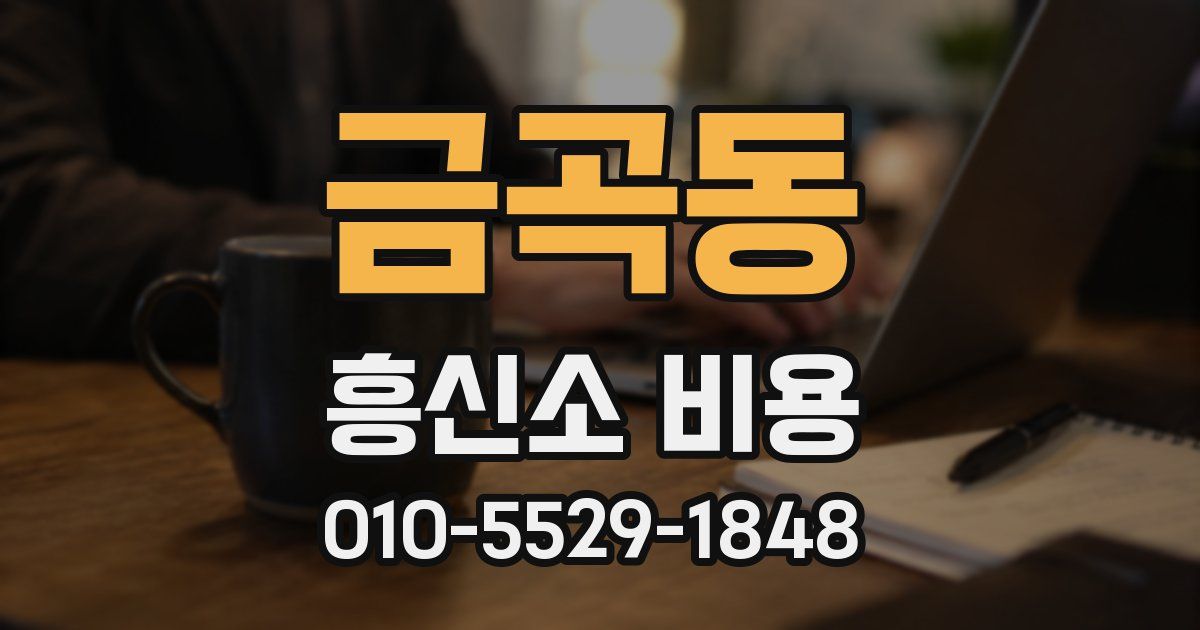 금곡동 흥신소 비용
