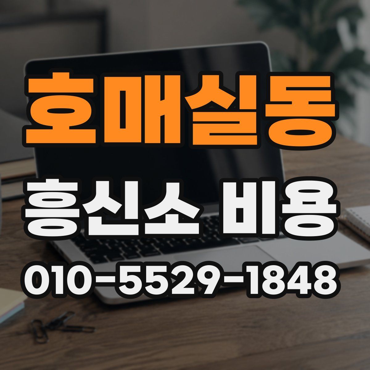 호매실동 흥신소 비용