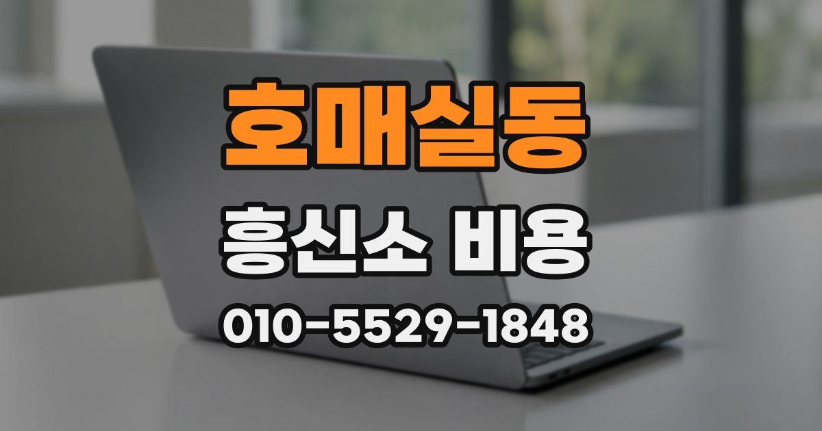 호매실동 흥신소 비용