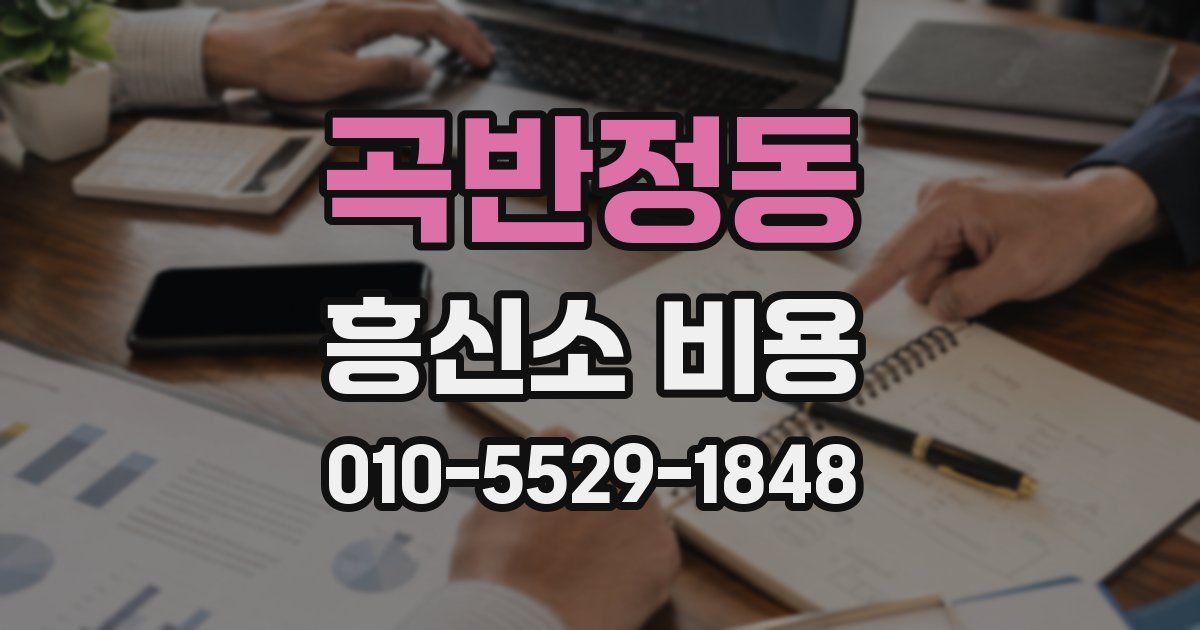 곡반정동 흥신소 비용