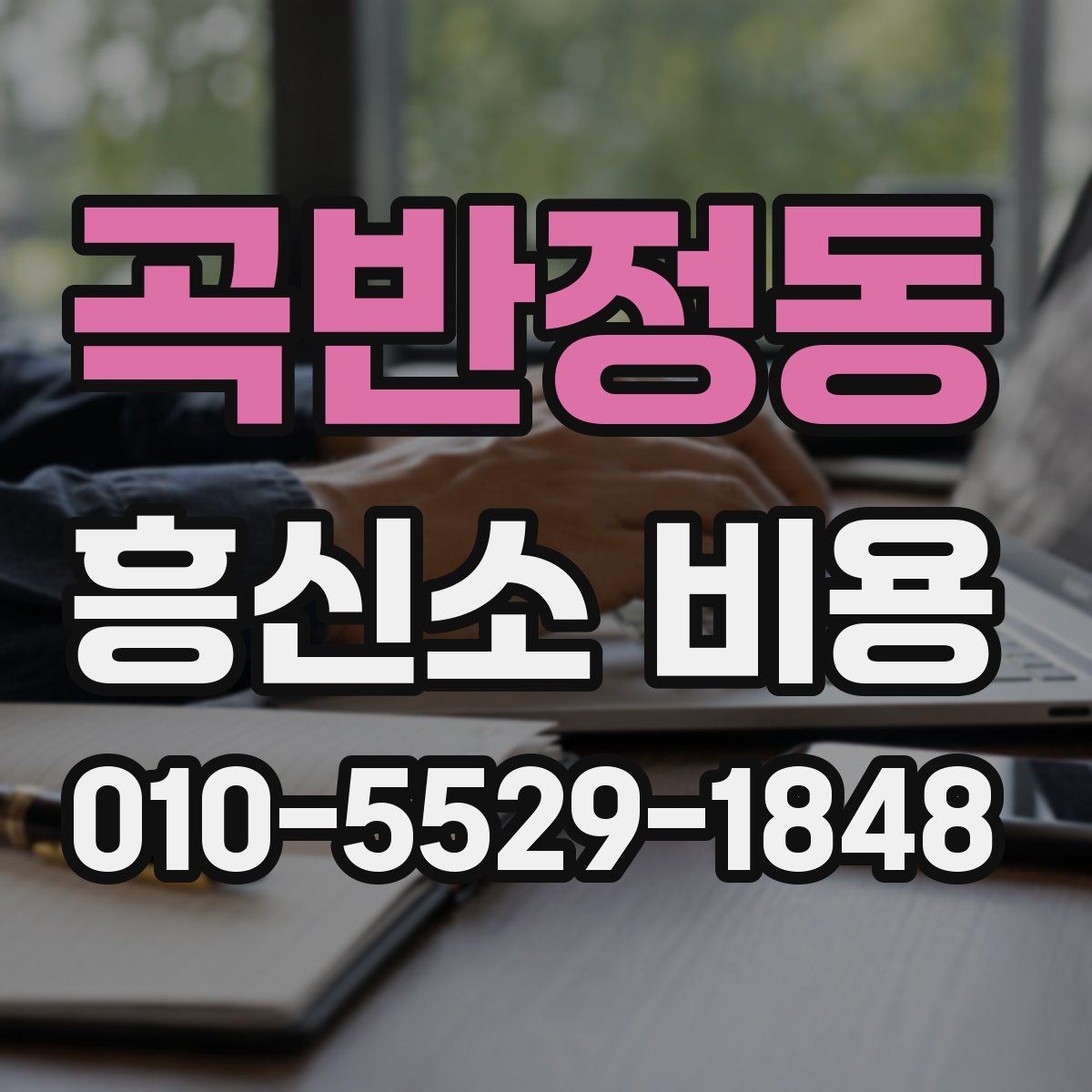곡반정동 흥신소 비용