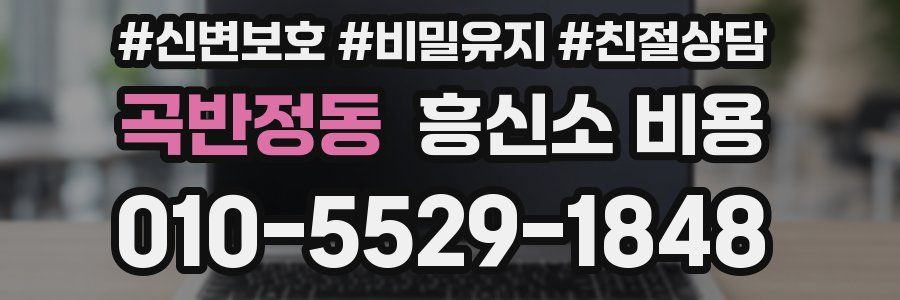 곡반정동 흥신소 비용