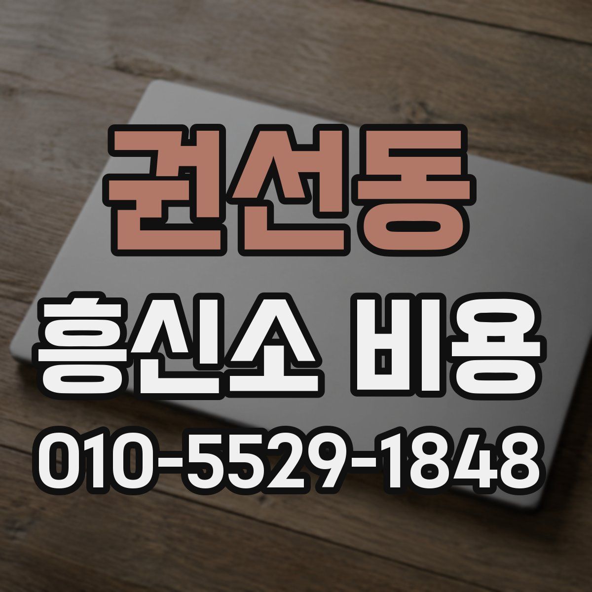 권선동 흥신소 비용