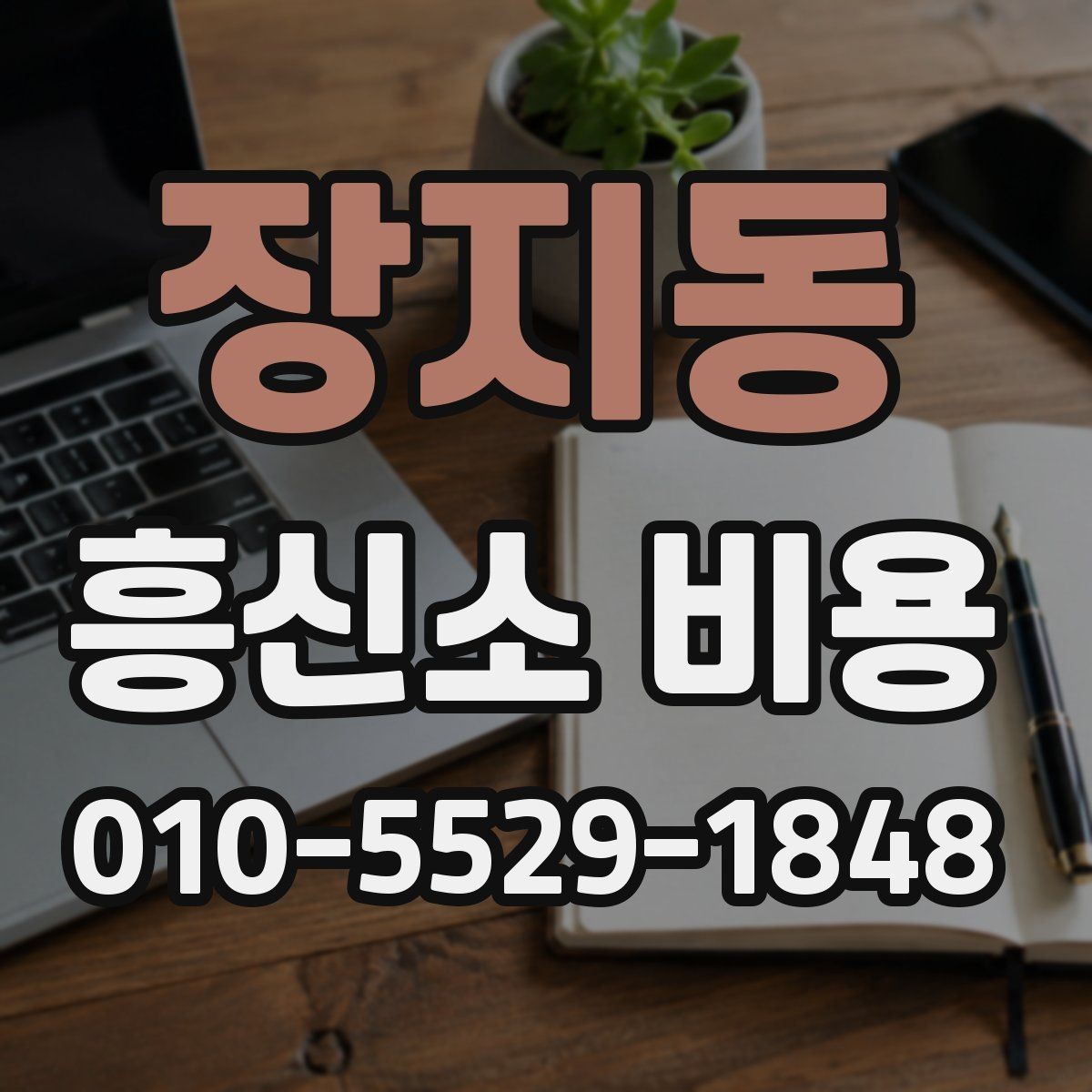 장지동 흥신소 비용 안내를 읽는 현실적인 방법