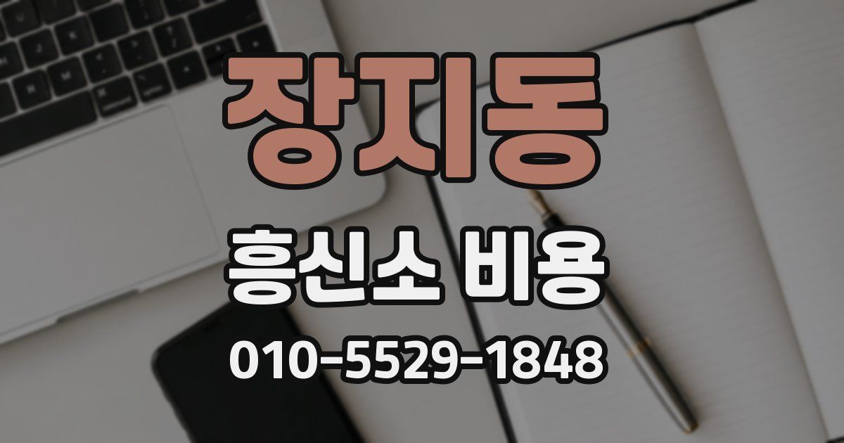 장지동 흥신소 비용
