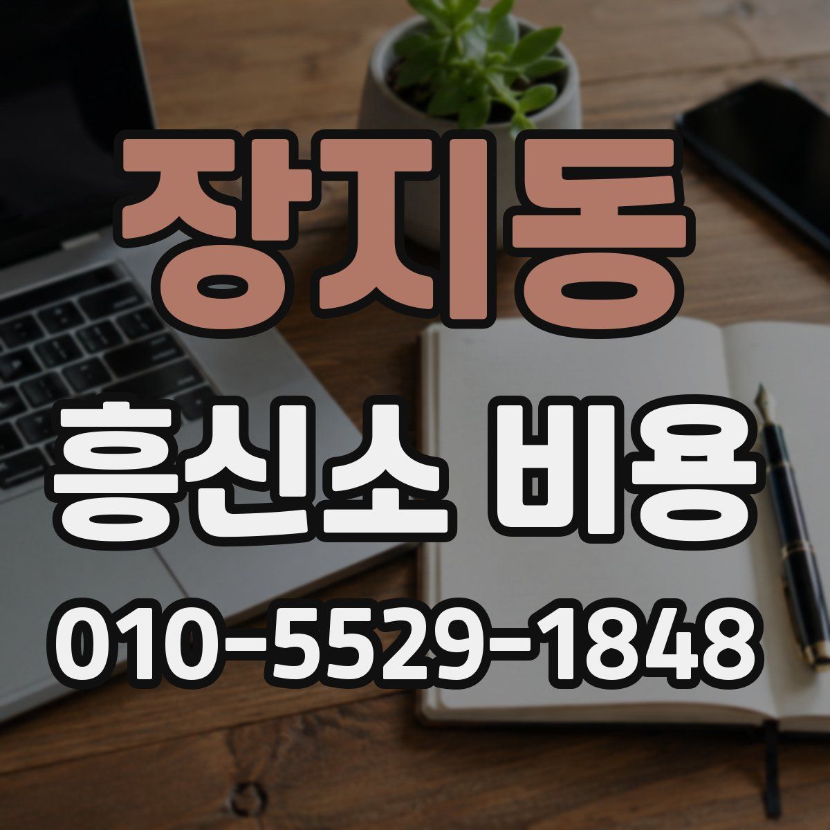 장지동 흥신소 비용