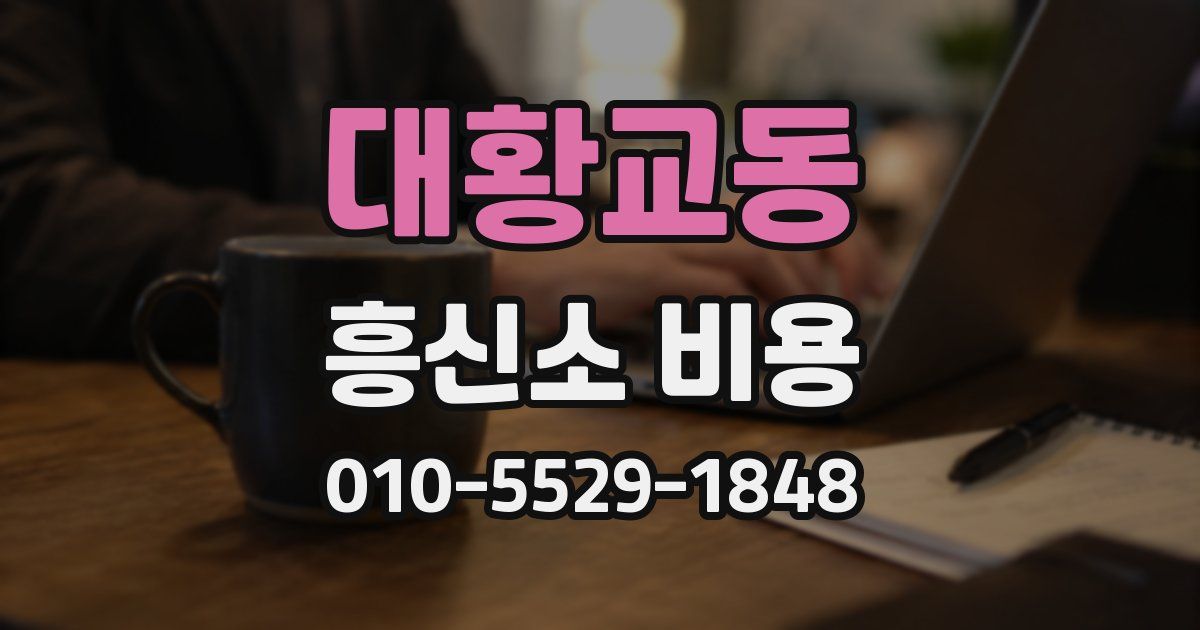 대황교동 흥신소 비용
