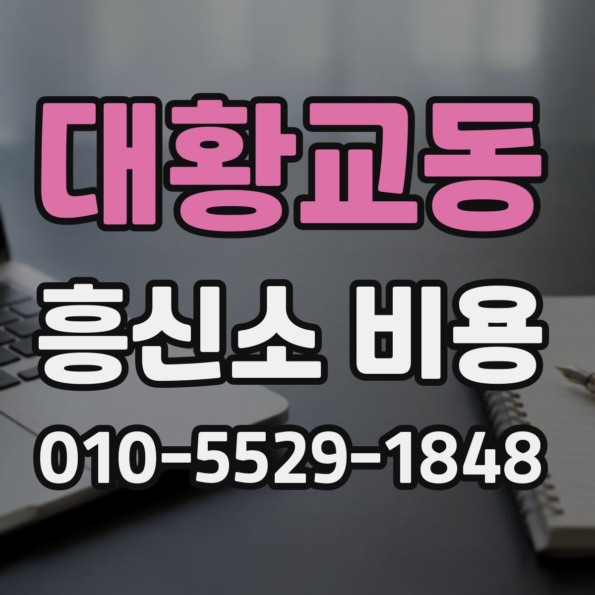 대황교동 흥신소 비용