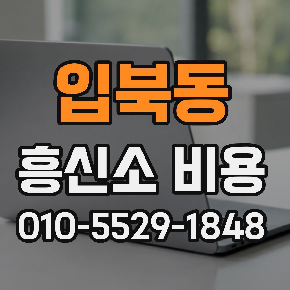 입북동 흥신소 비용