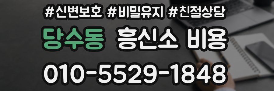 당수동 흥신소 비용