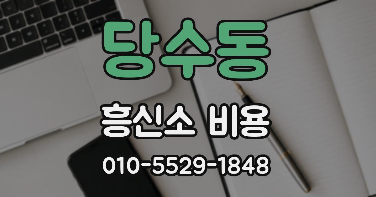 당수동 흥신소 비용
